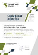 Сертификат Зелинский групп  Сертификат Зелинский групп